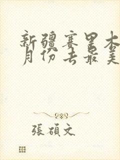 新疆赛里木湖几月份去最美