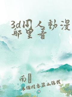 3d同人动漫在哪里看