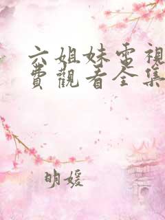 六姐妹电视剧免费观看全集高清