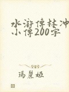 水浒传林冲人物小传200字