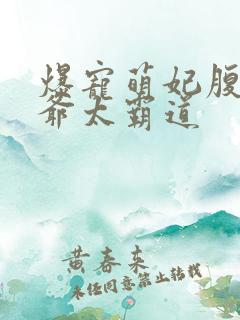 爆宠萌妃腹黑王爷太霸道