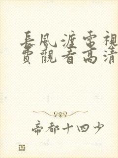 长风渡电视剧免费观看高清电视剧