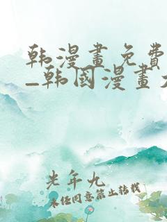 韩漫画免费网站_韩国漫画大全