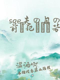 soe夫の目の前で犯された若妻
