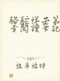 骆驼祥子第十二章阅读笔记