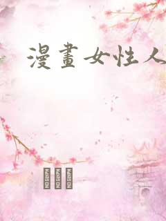 漫画女性人体
