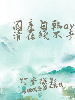 国产日韩av高清在线不卡