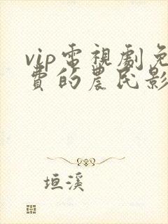 vip电视剧免费的农民影视