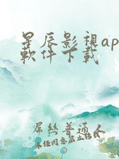 星辰影视app软件下载