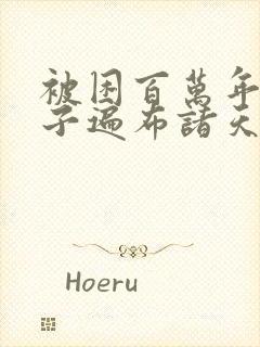 被困百万年:弟子遍布诸天万界