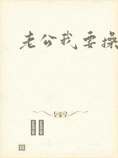 老公我要操我