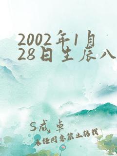 2002年1月28日生辰八字算命