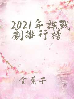 2021年谍战剧排行榜