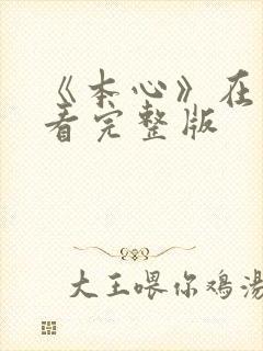《本心》在线观看完整版