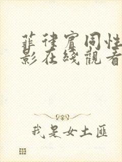 菲律宾同性恋电影在线观看