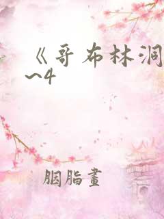 《哥布林洞窟1~4