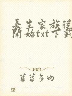 长生家族从赘婿开始txt下载全文阅读