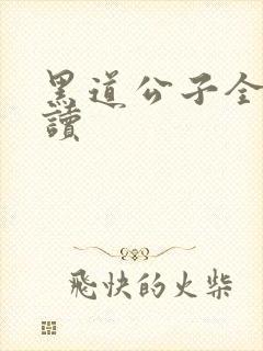 黑道公子全文阅读