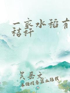 一亩水稻有多少秸秆