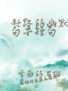 赶路的幽默经典句子短句