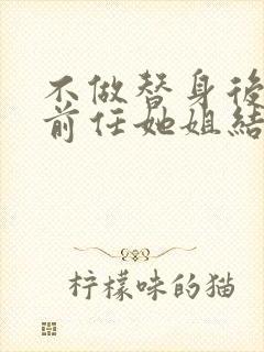 不做替身后,和前任她姐结婚了短剧免费观看