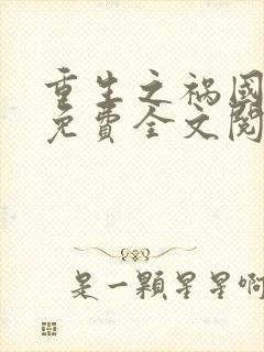 重生之祸国妖妃免费全文阅读
