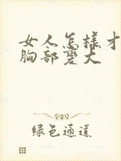 女人怎样才能让胸部变大