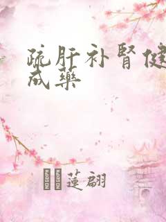 疏肝补肾健脾中成药