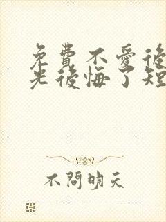免费不爱后白月光后悔了短剧