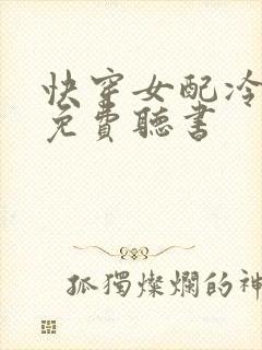快穿女配冷静点免费听书