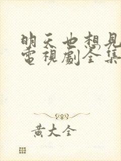 明天也想见到你电视剧全集免费