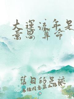 大运流年是什么意思 算命