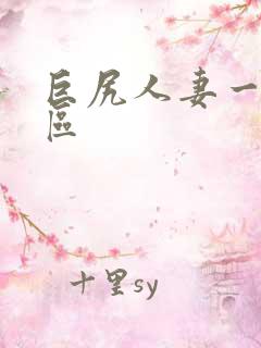 巨尻人妻一区二区