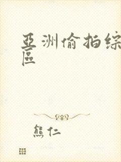 亚洲偷拍综合一区