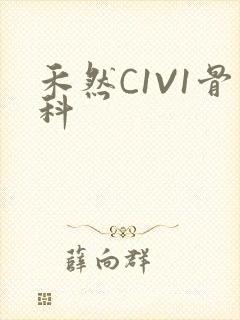 禾然C1V1骨科