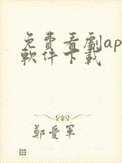免费看剧app软件下载