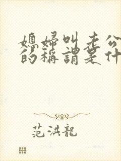 媳妇叫老公爸爸的称谓是什么