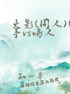 火影(同人)纲手vs鸣人