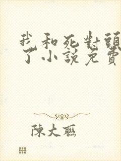 我和死对头he了小说免费阅读