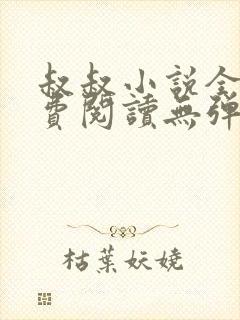 叔叔小说全文免费阅读无弹窗最新章节列表
