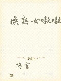 操熟女嗷嗷叫~ 操熟女嗷嗷叫~