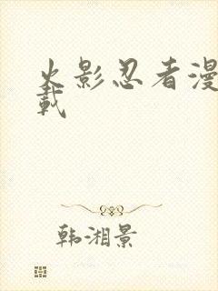 火影忍者漫画下载