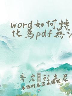 word如何转化为pdf无法编辑的