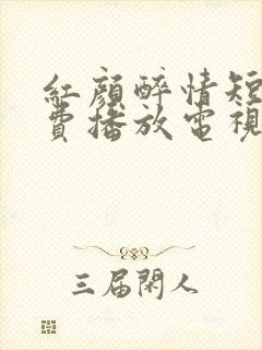 红颜醉情短剧免费播放电视剧西瓜