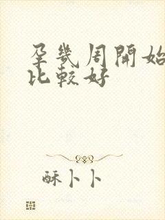 孕几周开始胎教比较好