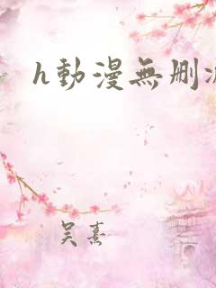 h动漫无删减
