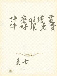 什么ai绘画软件好用免费