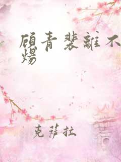 顾青裴离不开原炀