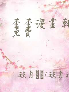 歪歪漫画 韩漫免费