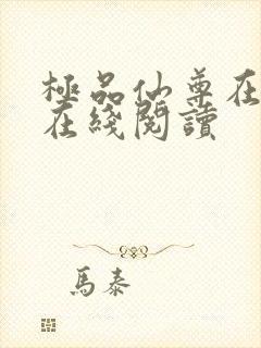 极品仙尊在都市在线阅读